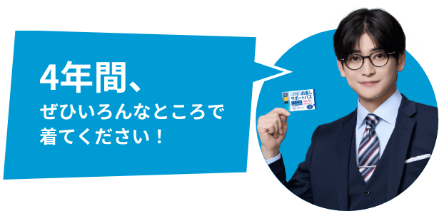 4年間、ぜひいろんなところで着てください！