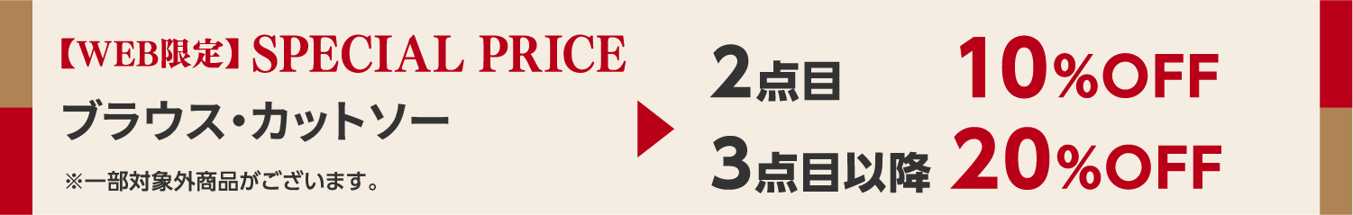 【WEB限定】SPECIAL PRICE 1,990円（税込）以上の商品 2点目10%OFF 3点目以降20%OFF