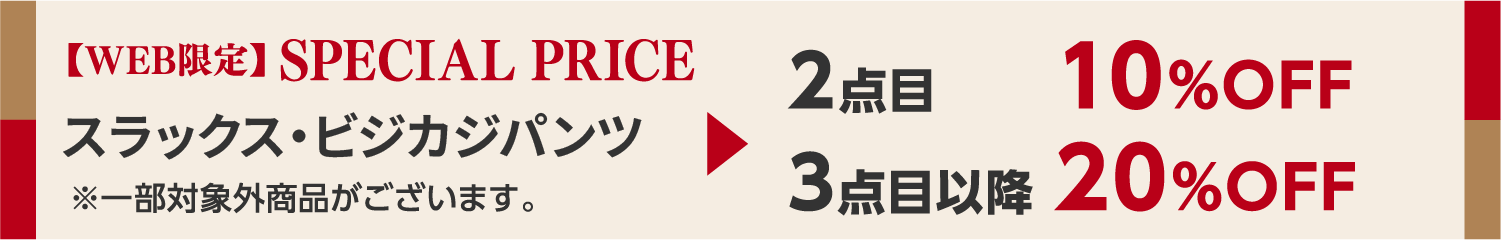 【WEB限定】SPECIAL PRICE 1,990円（税込）以上の商品 2点目10%OFF 3点目以降20%OFF