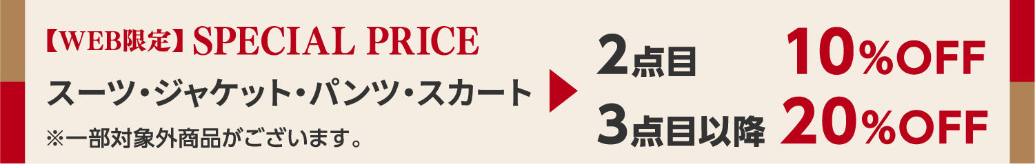 【WEB限定】SPECIAL PRICE 1,990円（税込）以上の商品 2点目10%OFF 3点目以降20%OFF
