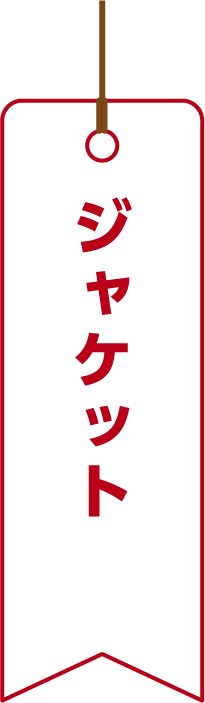 ジャケット
