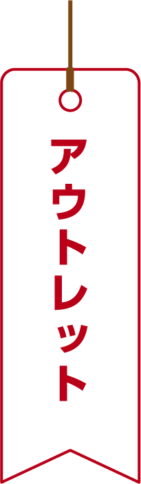 アウトレット