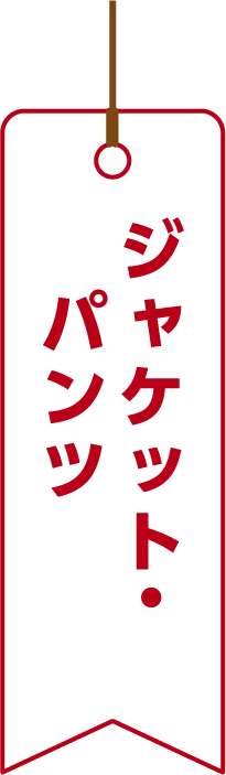 ジャケット・パンツ