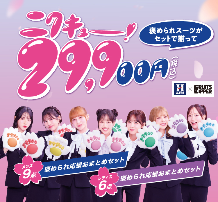 フレッシャーズセット