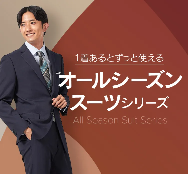 通年オールシーズンスーツ
