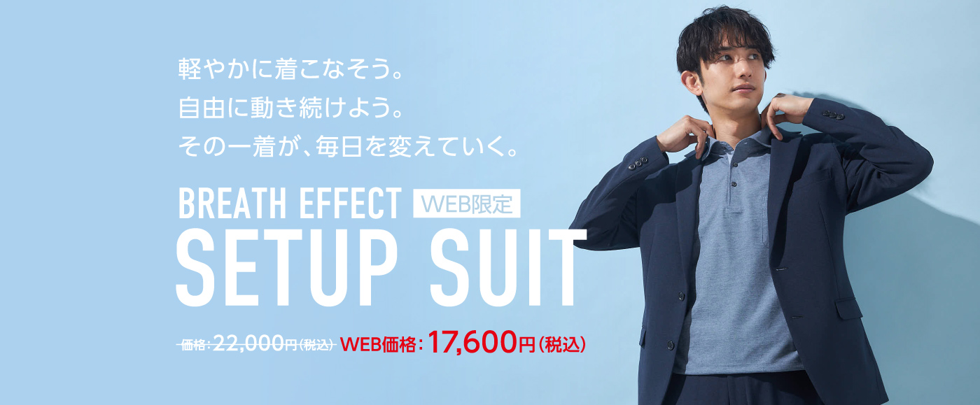 軽やかに着こなそう。自由に動き続けよう。その一着が、毎日を変えていく。【WEB限定】BREATH EFFECT SETUP SUIT