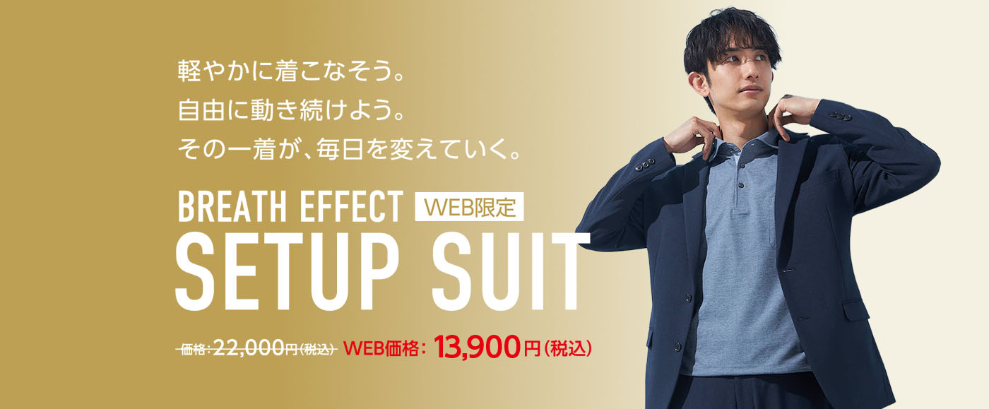 軽やかに着こなそう。自由に動き続けよう。その一着が、毎日を変えていく。【WEB限定】BREATH EFFECT SETUP SUIT