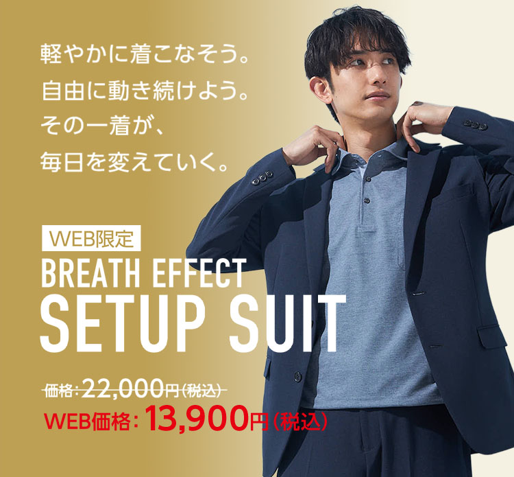 軽やかに着こなそう。自由に動き続けよう。その一着が、毎日を変えていく。【WEB限定】BREATH EFFECT SETUP SUIT
