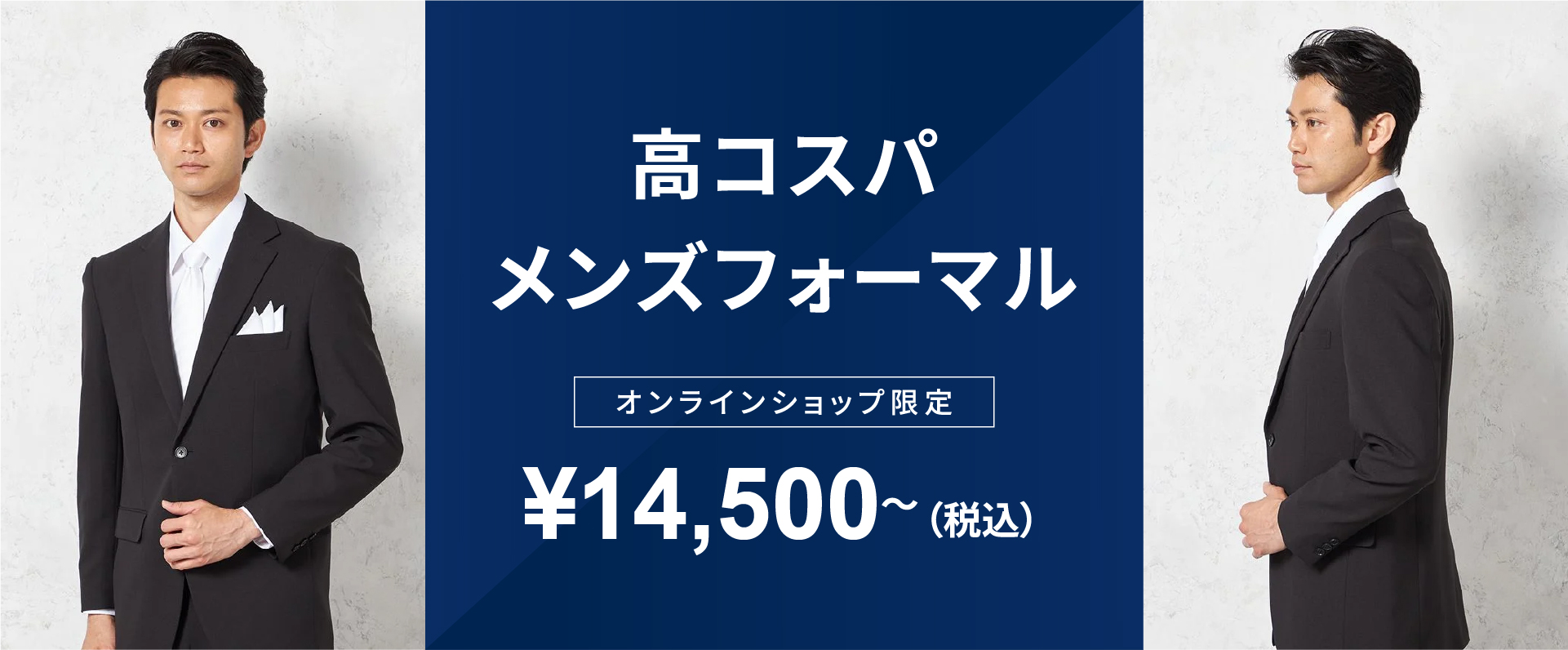高コスパメンズフォーマル