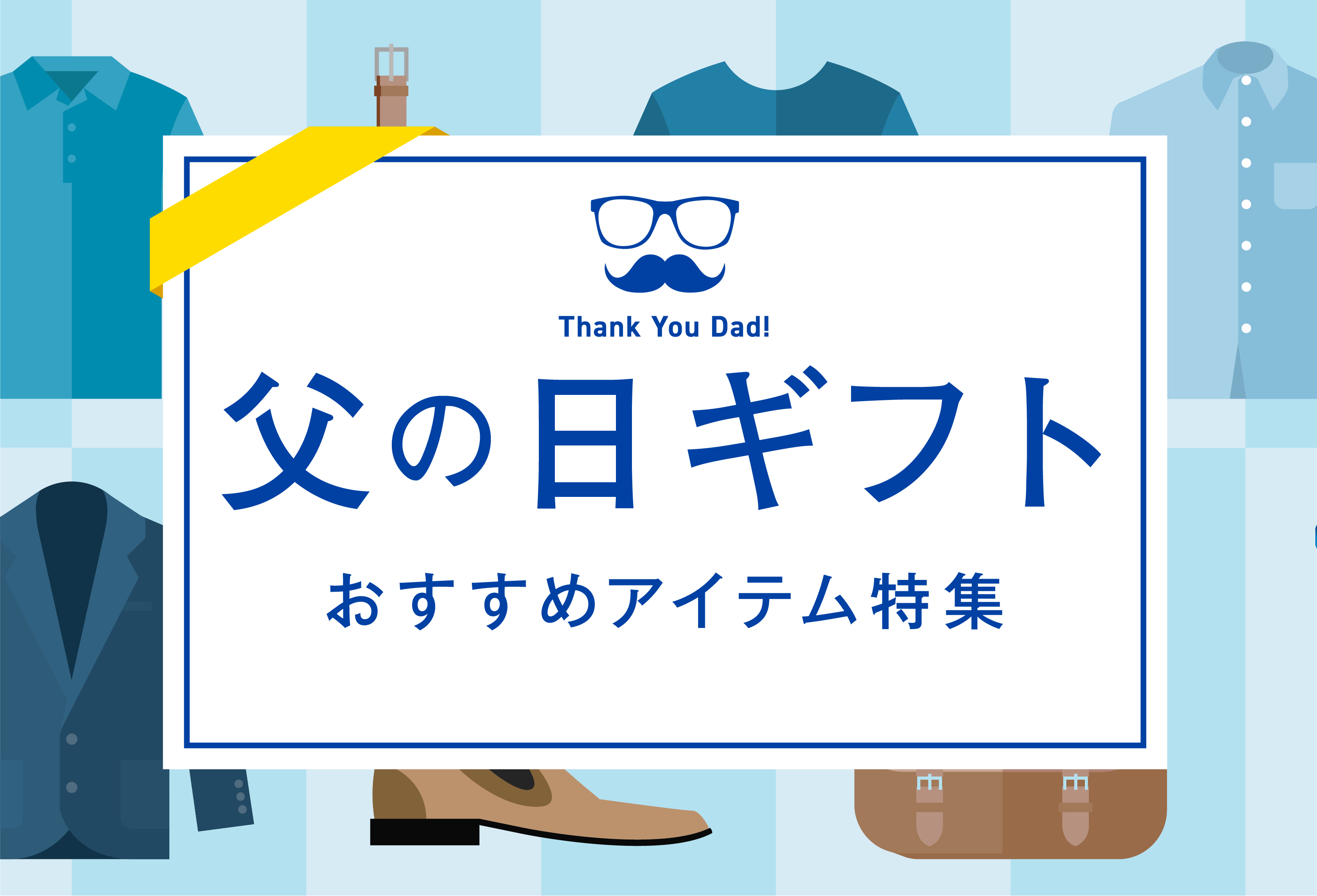 父の日おすすめアイテム特集