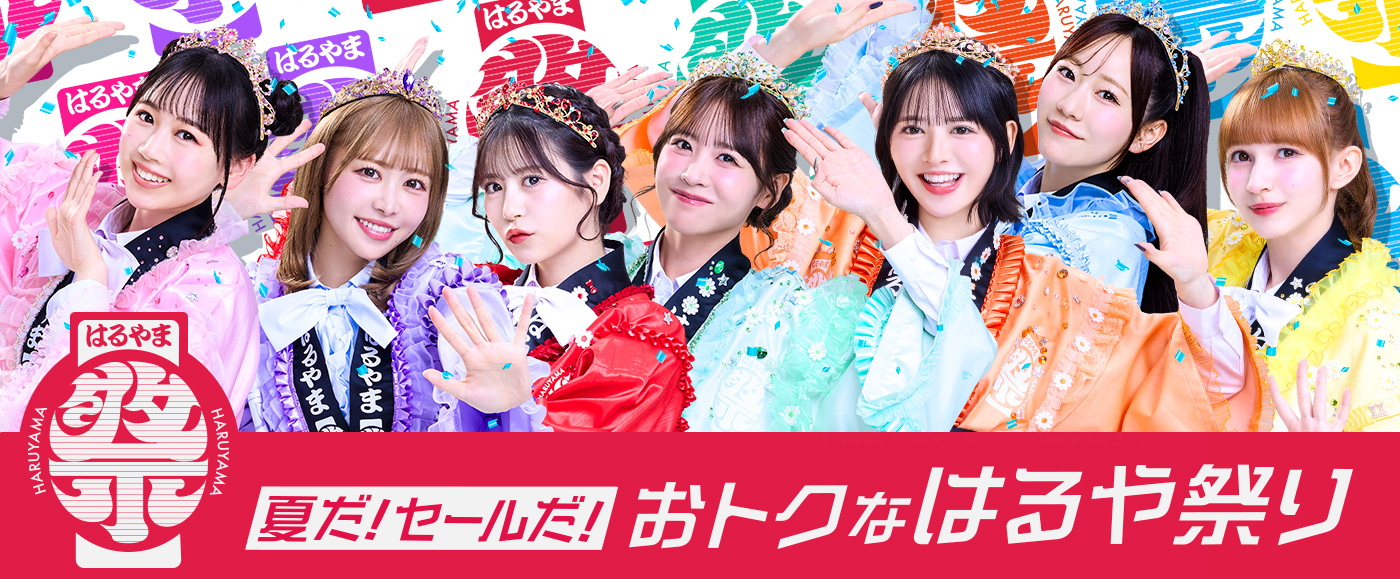はるやま祭