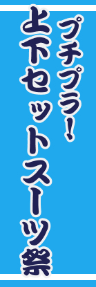 プチプラ!上下セットスーツ祭