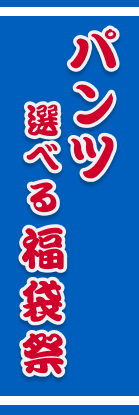 パンツ　選べる福袋祭