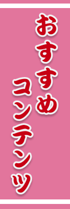 おすすめコンテンツ
