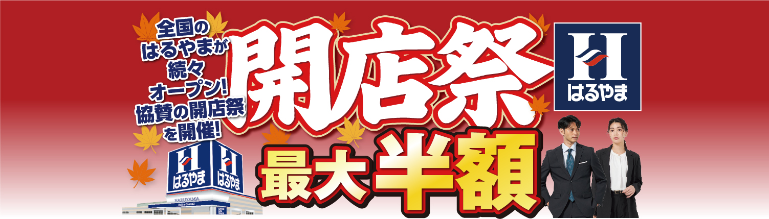 【店舗限定】開店祭