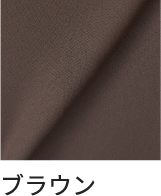 ブラウン