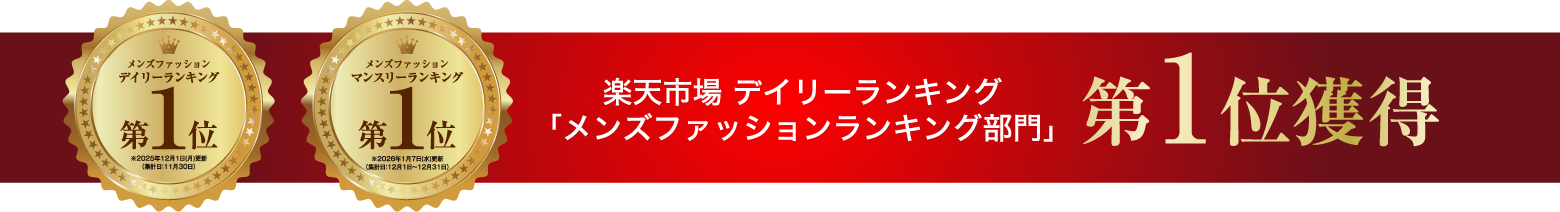 楽天市場 デイリーランキング メンズファッションランキング部門 第1位獲得