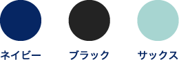 カラーバリエーション