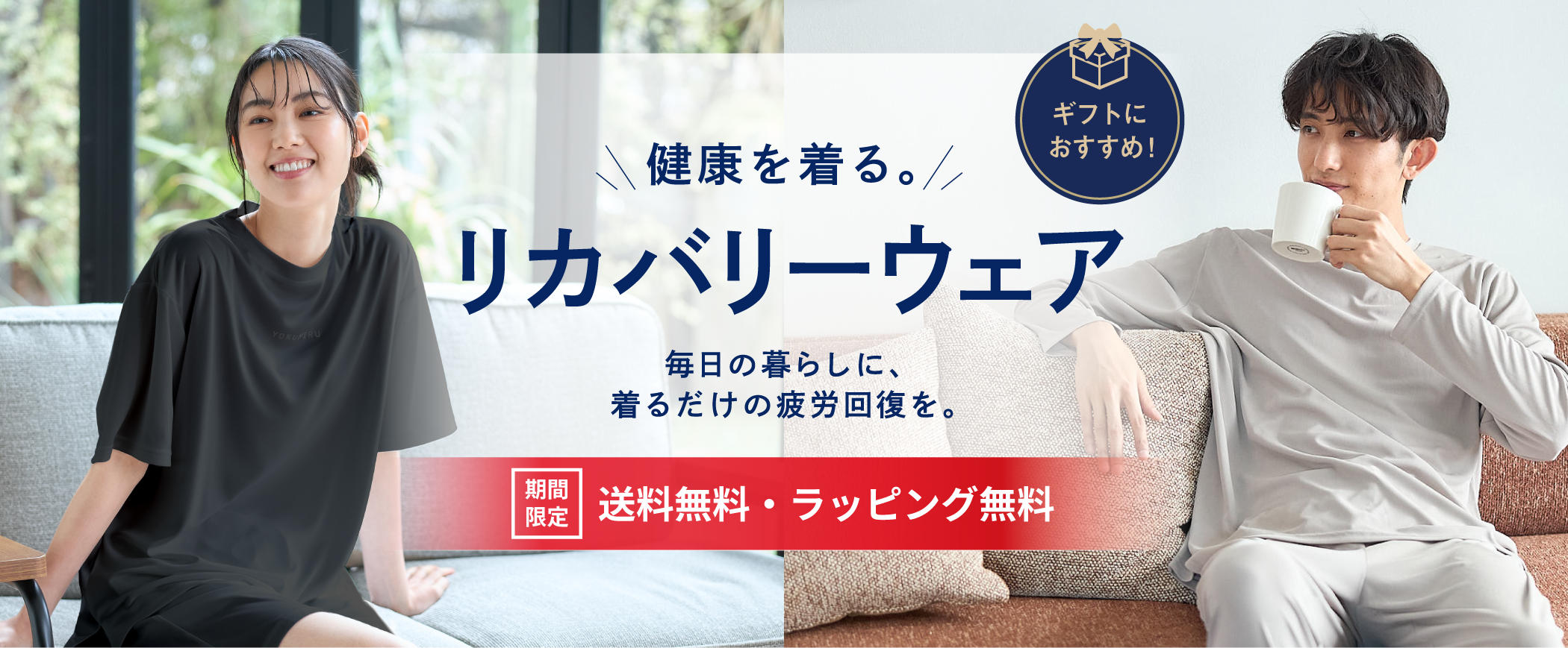 健康を着る。リカバリーウェア 毎日の暮らしに、着るだけの疲労回復を。
