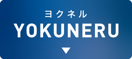 ヨクネル YOKUNERU