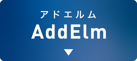 アドエルム AddElm