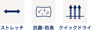 ストレッチ 抗菌・防臭 クイックドライ