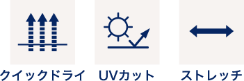 ストレッチ 抗菌・防臭 クイックドライ