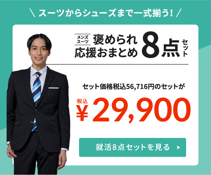 スーツからシューズまで一式揃う！おまとめ8点セット