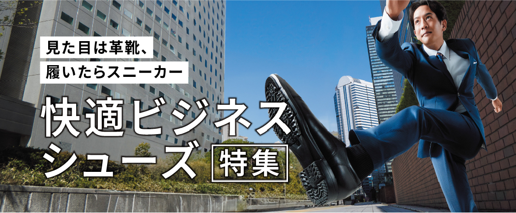 快適ビジネスシューズ特集