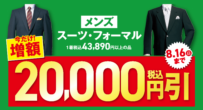 メンズスーツ・フォーマル43890円以上の品20000円（税込）引