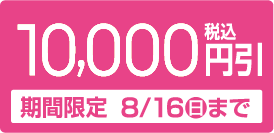 10000円引き