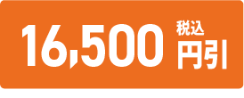 16,500円引き