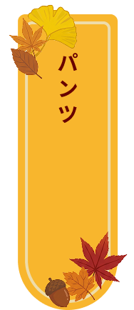 パンツ