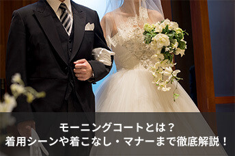 モーニングコートとは？着用シーンや着こなし・マナーまで徹底解説！