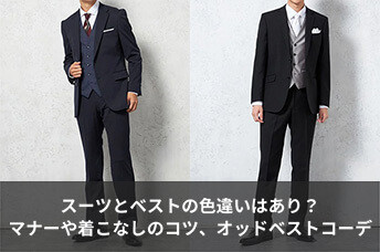 スーツとベストの色違いはあり？マナーや着こなしのコツ、「オッドベスト」を使ったコーデも紹介！