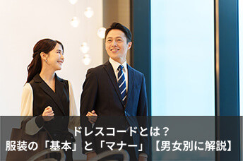 ドレスコードとは？知っておくべき服装の「基本」と「マナー」【男女別に解説】