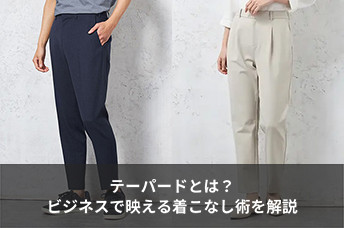テーパードとは？意味や特徴、スーツ・ビジネスで映える着こなし術を解説