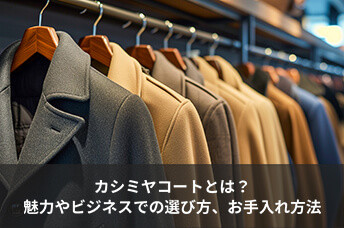 カシミヤコートとは？魅力やビジネスシーンでの選び方、お手入れ方法まで解説