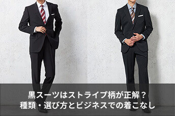 黒スーツはストライプ柄が正解？種類・選び方とビジネスで浮かない着こなしを解説