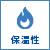 保温性