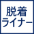 脱着ライナー