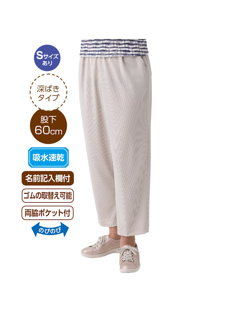 【吸水速乾】【深履き】ワッフル深履きパンツ／婦人用／レディース／名前記入欄付／両脇ポケット／股下60cm／春夏用／S,M,L,LL,3L【CF】